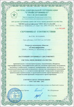 Сертификат соответствия требованиям менеджмента качества ГОСТ ISO 9001-2011