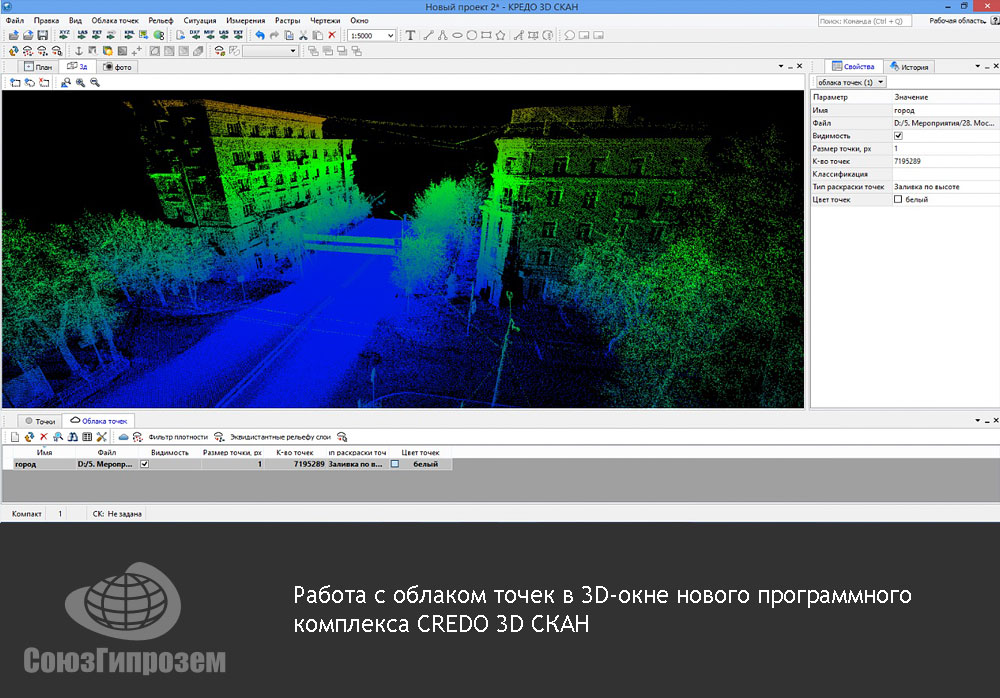 Работа с облаком точек в 3D-окне нового программного комплекса CREDO 3D СКАН